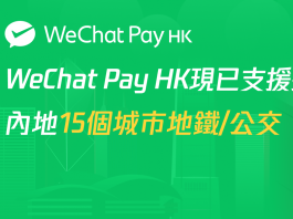 【灣區堅料話你知】內地可以直接用港幣？　WeChat Pay HK懶人包暢遊15城