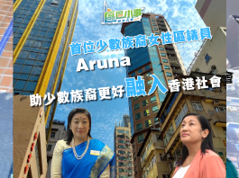 區區小事（五）香港首位少數族裔女區議員Aruna　幫助少數族裔居民更好融入香港社會