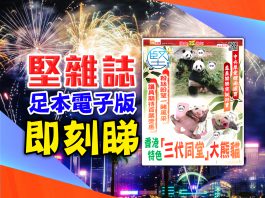 《堅雜誌》第173期已出版！足本電子版原汁原味！