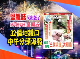 第173期《堅雜誌》32個派發點