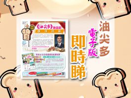 《油尖多》創刊號已出版！足本電子版即時睇！