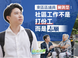 《區區小事》（十）香港東區區議員陳凱榮：社區工作不是打份工　而是志願