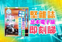 《堅雜誌》第175期已出版！足本電子版原汁原味！