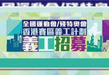 全港動員，青年力量：全運會義工招募掀熱潮！　文：劉建誠