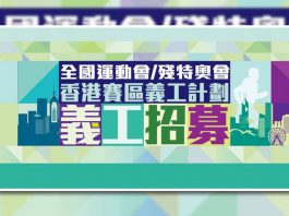 全港動員，青年力量：全運會義工招募掀熱潮！　文：劉建誠