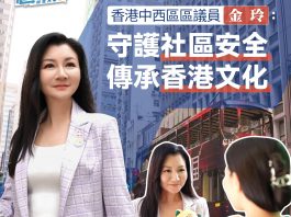 《區區小事》香港中西區區議員金玲： 守護社區安全是目標　保育香港文化是責任