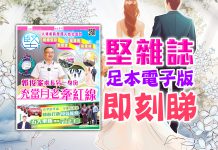 《堅雜誌》第176期已出版！足本電子版原汁原味！