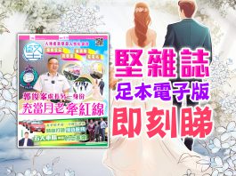 《堅雜誌》第176期已出版！足本電子版原汁原味！