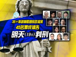 【35+顛覆政權案】45名罪成被告明天判刑