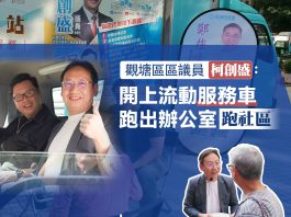 區區小事（十二）觀塘區區議員柯創盛：開上流動服務車　跑出辦公室跑社區