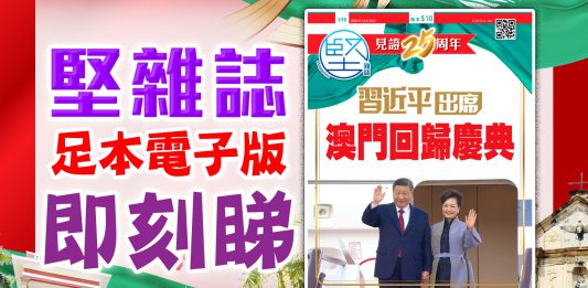 《堅雜誌》第179期已出版！足本電子版原汁原味！