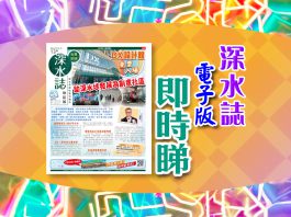 《深水誌》第13期已出版！足本電子版即時睇！