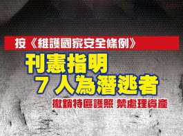 政府刊憲列許智峯等7人為危害國安潛逃者　施行撤銷護照等措施