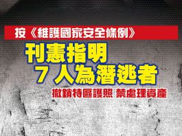 政府刊憲列許智峯等7人為危害國安潛逃者　施行撤銷護照等措施