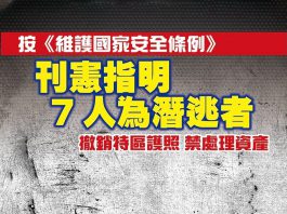 政府刊憲列許智峯等7人為危害國安潛逃者　施行撤銷護照等措施