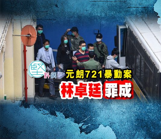 元朗721暴動案　林卓廷等７被告全部罪成　法官指林當時直播是「抽政治油水」