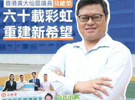 區區小事（十六）香港黃大仙區議員莫健榮： 香港「最美屋邨」彩虹邨　重建一個「新希望」