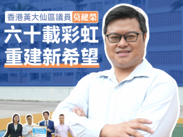 區區小事（十六）香港黃大仙區議員莫健榮： 香港「最美屋邨」彩虹邨　重建一個「新希望」