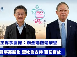 【各有堅詞】推動香港體育產業化　余國樑：需要社會支持、百花齊放