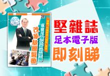 《堅雜誌》第180期已出版！足本電子版原汁原味！