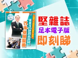 《堅雜誌》第180期已出版！足本電子版原汁原味！