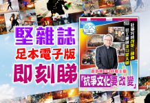 《堅雜誌》第181期已出版！足本電子版原汁原味！