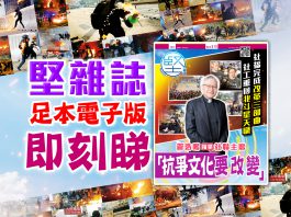 《堅雜誌》第181期已出版！足本電子版原汁原味！