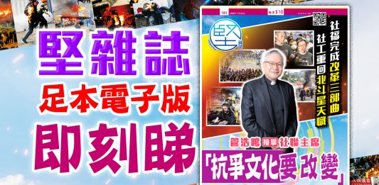 《堅雜誌》第181期已出版！足本電子版原汁原味！