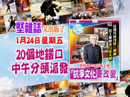 第181期《堅雜誌》20個派發點