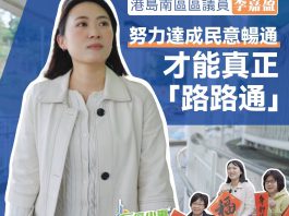 區區小事（二十） 港島南區區議員李嘉盈努力達成民意暢通　才能真正「路路通」