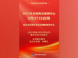 【兩會前瞻】逾3,000名中外記者報名採訪　兩會新聞中心啟用