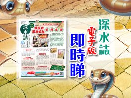 《深水誌》第15期已出版！足本電子版即時睇！