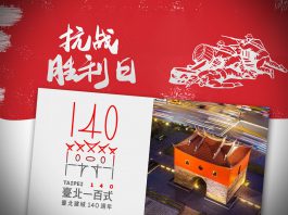 紀念台灣建省140周年和抗日勝利80周年具有重要意義　文：文武