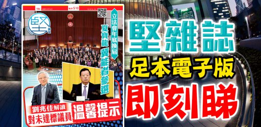《堅雜誌》第184期已出版！足本電子版原汁原味！