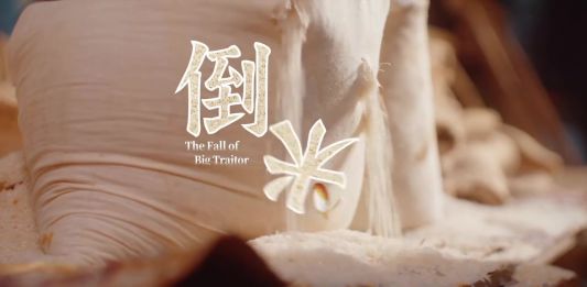網絡短劇：《倒米》