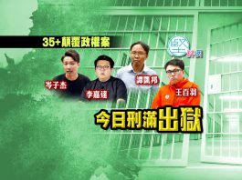 【35+顛覆政權案】岑子杰、李嘉達、譚凱邦、王百羽今早刑滿出獄