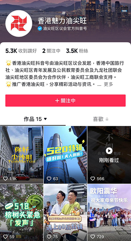 油尖旺區議會的社交媒體帳號主頁。