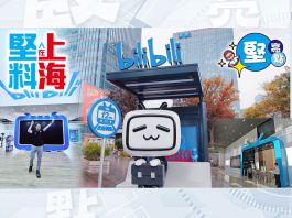 【堅亮點】堅料人在上海 | 走進B站總部　探祕二次元聖地