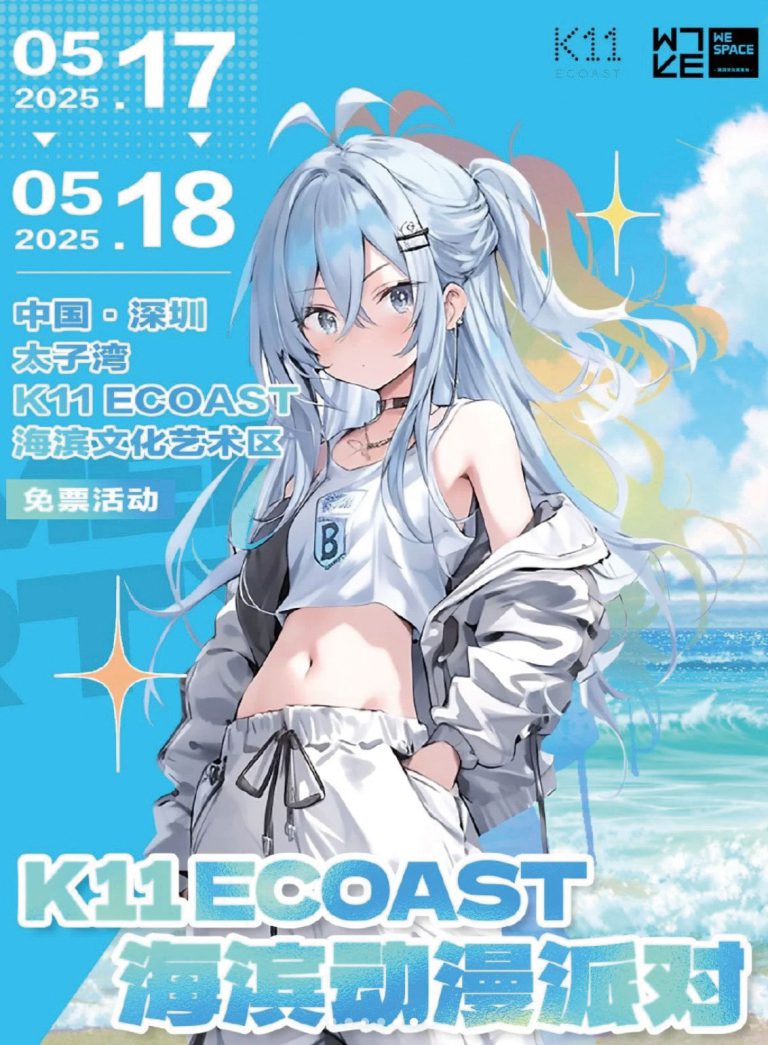 K11ECOAST海濱動漫派對。