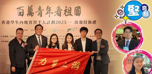 【堅亮點】內地實習千人計劃　港生冀加深對祖國認識　以實際行動貢獻國家