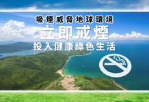 無煙香港，讓生活更健康　文：林彩英、丁煌