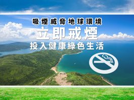 無煙香港，讓生活更健康　文：林彩英、丁煌