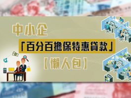 揭露欺詐百分百擔保貸款　降低行政成本　文：劉信