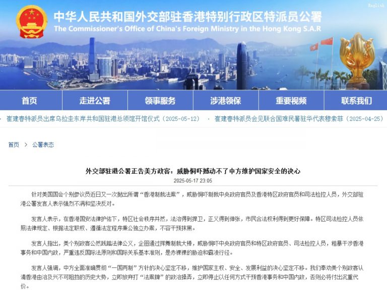 外交部駐港公署對美國國會個別參議員近日又一次拋出所謂「香港制裁法案」,表示強烈不滿和堅决反對。(外交部駐港公署網頁)
