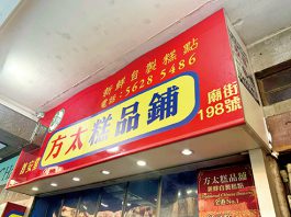 【油尖多-中式糕點】米芝蓮推介小店「方太糕品鋪」　必食手工製芝麻卷　每日新鮮缽仔糕