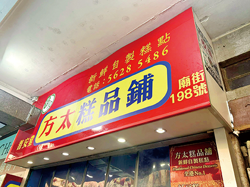 「方太糕品鋪」的糕點多年來深受熟客歡迎。