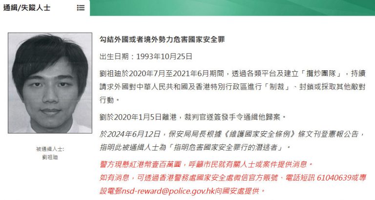 「攬炒團隊」發起人劉祖廸正被警方通緝。(香港警務處網站截圖)