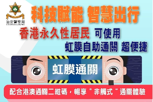 澳門昨日(11日)起容許香港永久居民用虹膜過關。(治安警察局資料圖片)