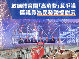 區區小事（二十四）啟德體育園消費惹爭議　區議員出招為市民發聲