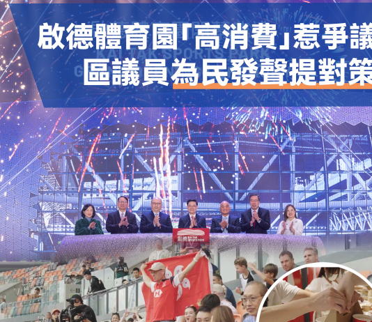 區區小事（二十四）啟德體育園消費惹爭議　區議員出招為市民發聲